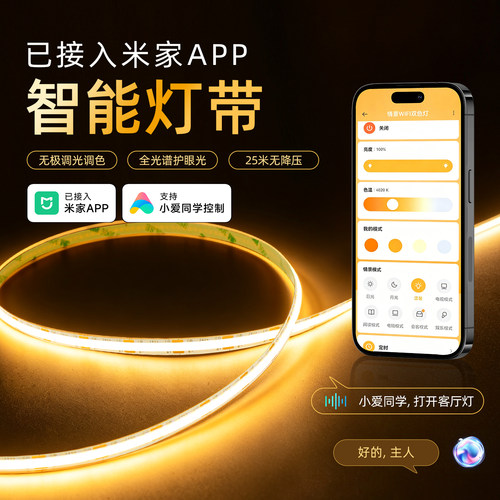 智能COB三色变光客厅灯带