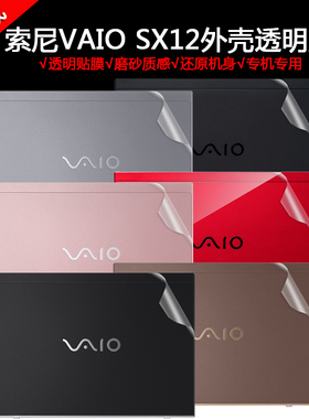 12.5英寸索尼VAIO SX12电脑透明贴膜笔记本外壳全套磨砂保护贴纸