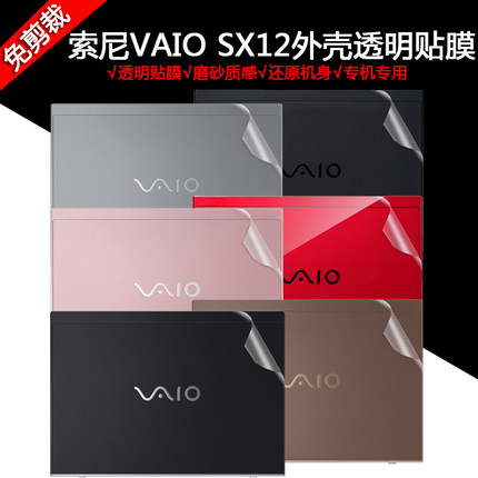 12.5英寸索尼VAIO SX12电脑透明贴膜笔记本外壳全套磨砂保护贴纸
