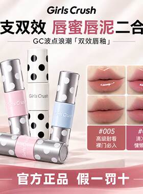 GirlsCrush/gc波点浪潮双头双效唇釉镜面唇蜜雾面唇泥不沾杯口红
