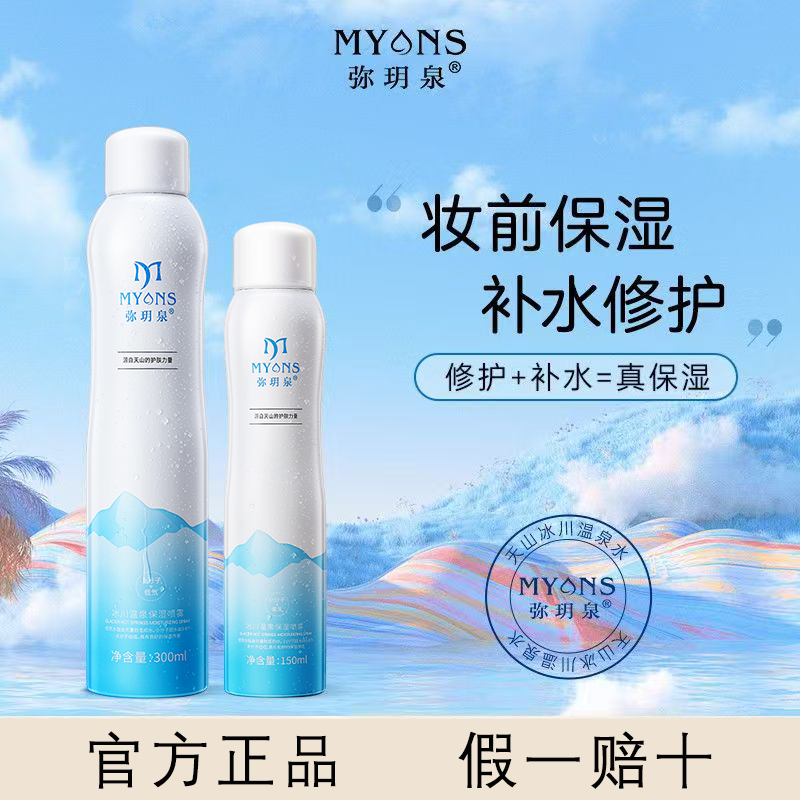 弥玥泉补水喷雾女舒缓妆前化妆温泉小分子保湿爽肤水官方正品