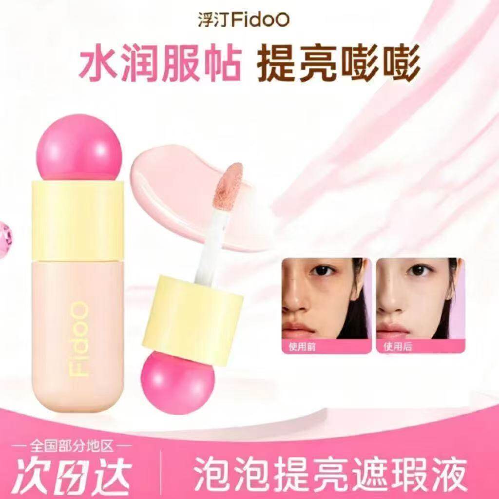 Fidoo浮汀泡泡提亮遮瑕液笔膏黑眼圈液体修容高光膨胀粉官方正品