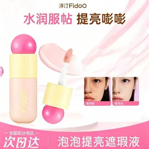 Fidoo浮汀泡泡提亮遮瑕液笔膏黑眼圈液体修容高光膨胀粉官方正品