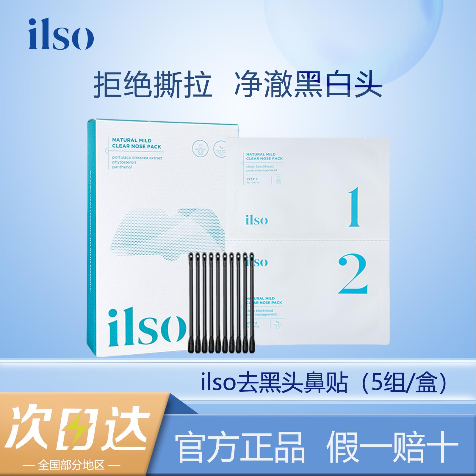 ilso鼻贴去黑头粉刺闭口导出液改善毛孔男士专用套装官方正品女美容护肤/美体/精油鼻贴原图主图