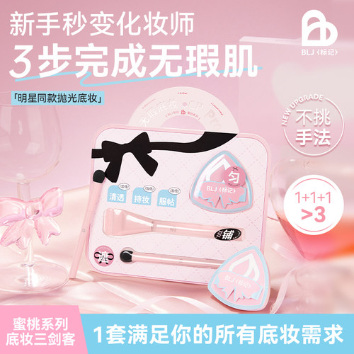 BLJ标记【底妆三件套】海绵遮瑕棒平头一字粉底刷不吃粉粉扑上妆