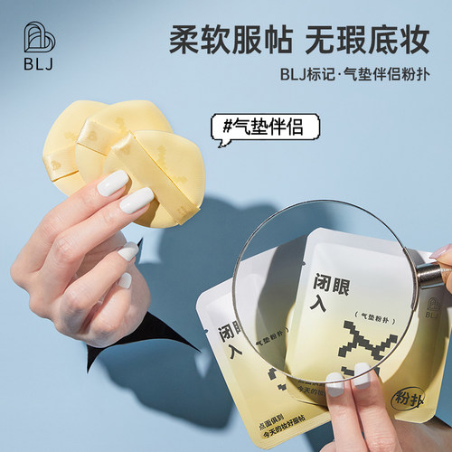 BLJ标记粉扑粉底液专用气垫不易吃粉干湿两用上妆正品美妆蛋