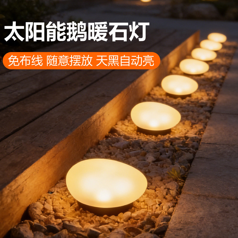 太阳能庭院灯户外造景布置氛围地灯花园鹅卵石头灯防水装饰草坪灯