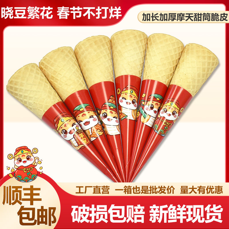 商用摩天冰激凌脆筒华夫蛋卷加厚加长脆皮甜筒商用蜜雪冰淇淋蛋筒