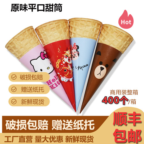 冰淇淋脆筒商用蛋筒平口蛋托蛋卷脆皮甜筒冰激凌机小号雪糕蛋筒壳