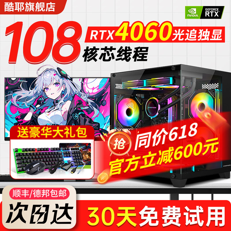 【酷耶正品】54核/RTX4060游戏电脑台式机台式电脑主机家用办公吃鸡电竞直播设计剪辑全套组装整机