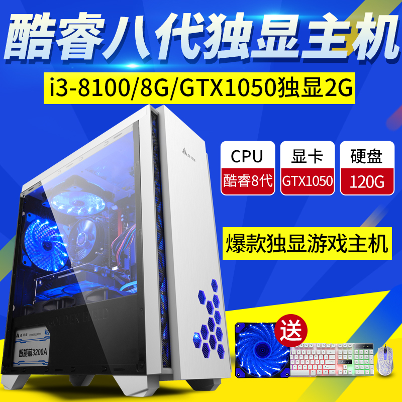 ¿áÒ® i3-8100/8G/GTX1050¶ÀÏÔ/ÓÎϷ̨ʽ»úµçÄÔÖ÷»úÕû»ú×é×°»úÒ»Ìå
