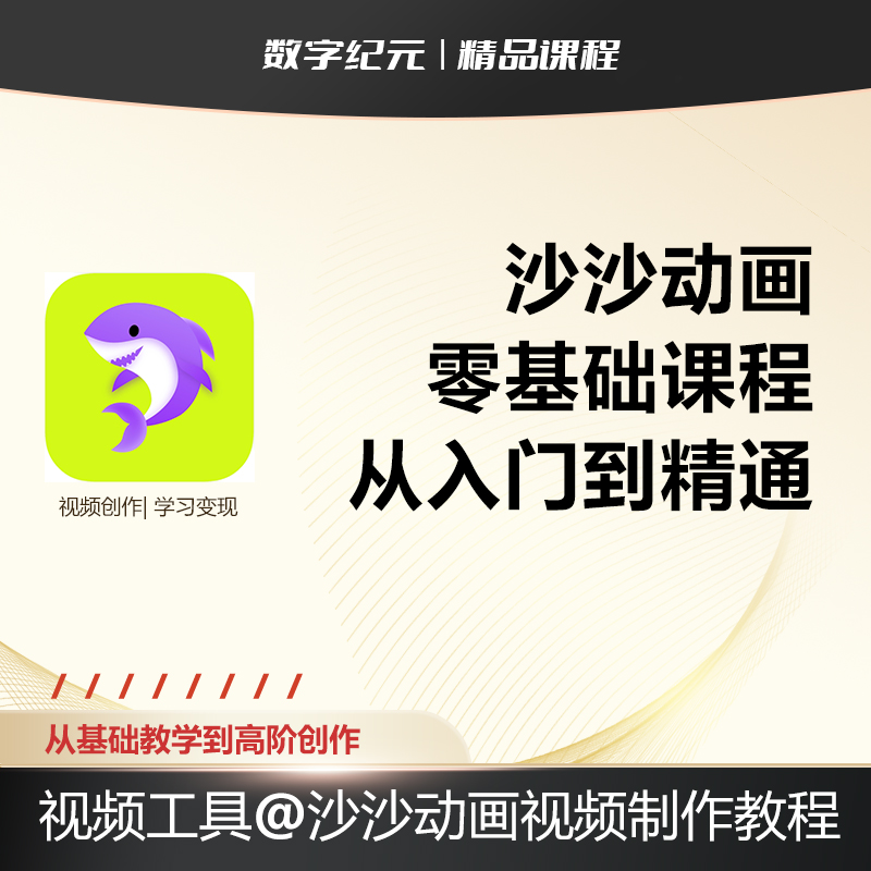 沙沙动画教程 手机绘画动画制作设计零基础入门精通教学视频课程