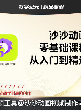沙沙动画教程 手机绘画动画制作设计零基础入门精通教学视频课程