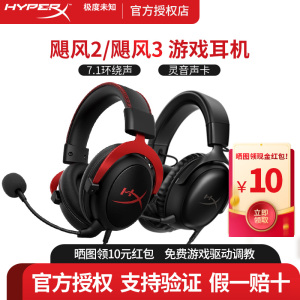 HyperX极度未知飓风2/3Cloud2/3无线头戴电竞游戏耳机csgo瓦永劫