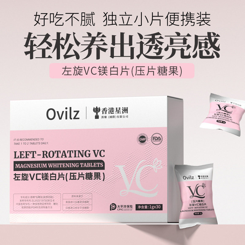 Ovilz左旋VC镁白片压片糖果香港星洲白番茄镁白丸胶原蛋白片正品