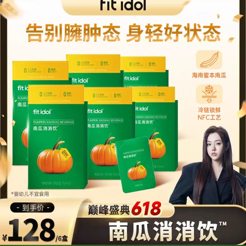 【拍1发6】fit idol南瓜消消饮NFC南瓜浆果蔬汁玉米须植物饮料