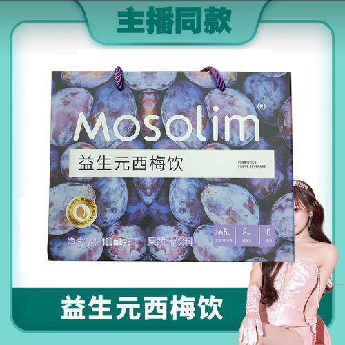 Mosolim益生元西梅饮果蔬汁