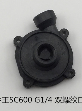 水冷王sc600 水泵 上盖 水泵配件  进出水口为2分内螺纹