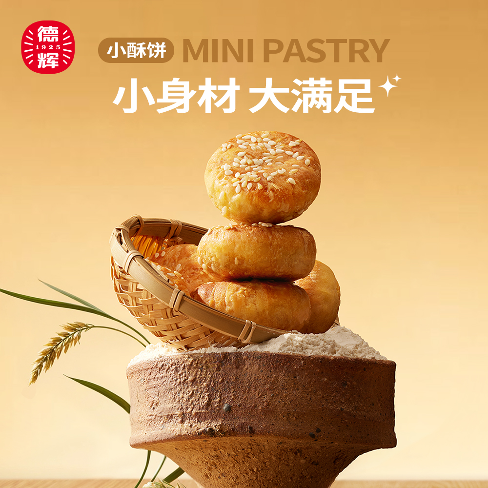 德辉梅干菜肉小酥饼多口味下午茶充饥休闲零食小吃浙江特产糕点