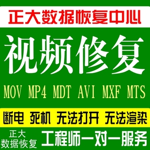 MOV.MP4.MDT.DAT.MTS视频文件打不开损坏无损修复0字节数据恢复
