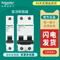 Schneider DC Road Cutter C65N-DC пустой 2P воздушный выключатель IC65N Малый 1p Электромобиль Микро-разбитый 3P 3P 3P