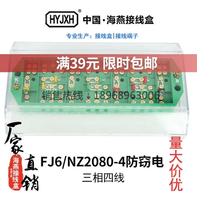 海燕FJ6/NZ2080-4型防盗防窃电三相四线 线电能计量联合接线 线盒