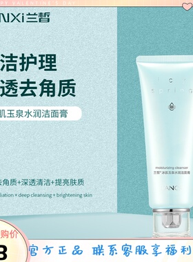 兰皙清爽滋润深层清洁水润洁面膏