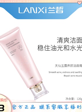 兰皙清爽补水保湿提亮肤色洗面奶
