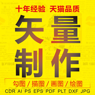 矢量图制作ai画图cdr排版描图plt雕刻线条图图标换字模糊图转高清