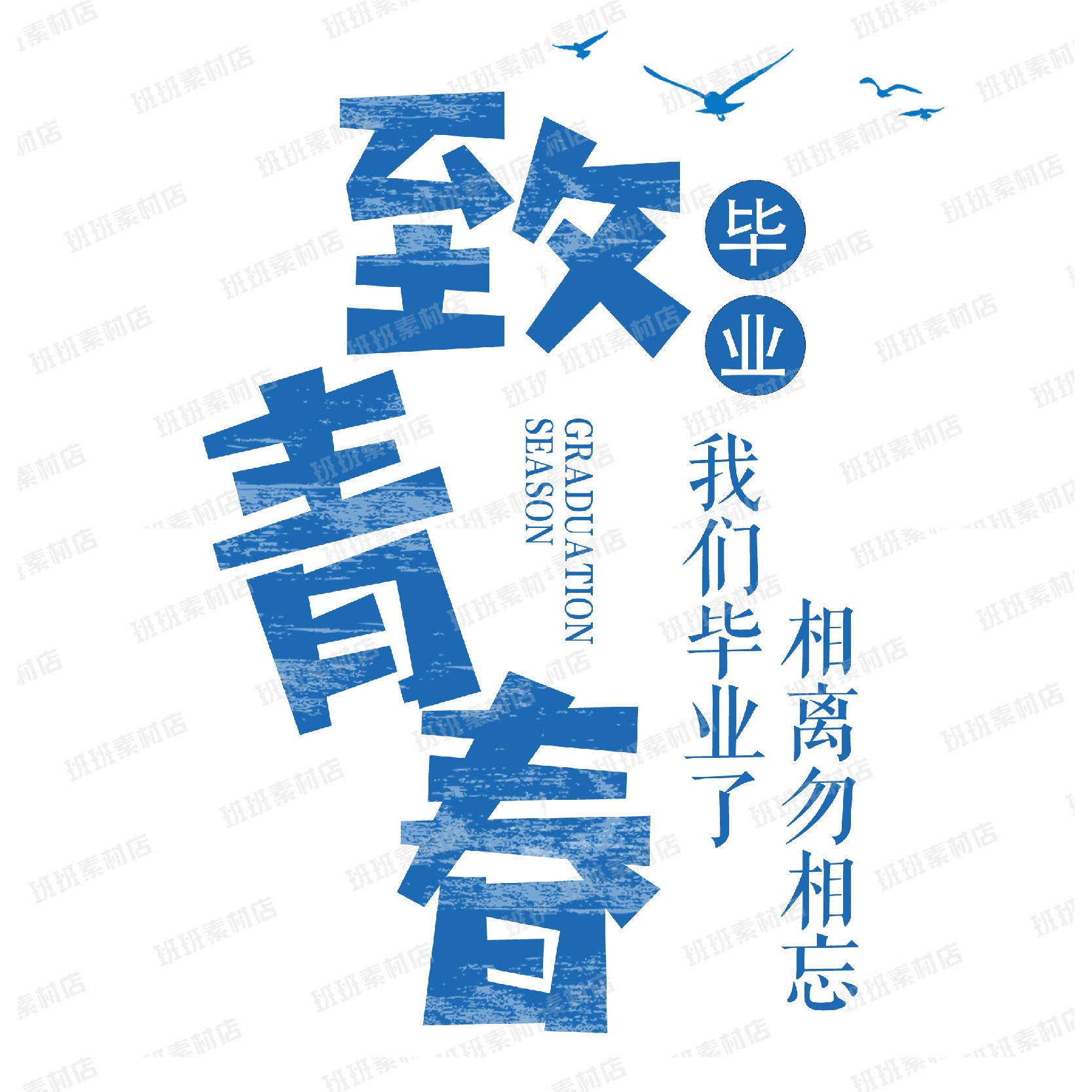 致青春我们毕业了班服PSD分层设计素材/源文件