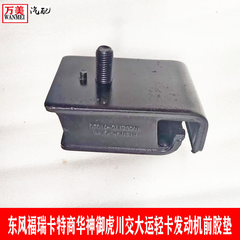 东风福瑞卡特商华神御虎川交航天万山大运轻卡发动机前胶垫01020