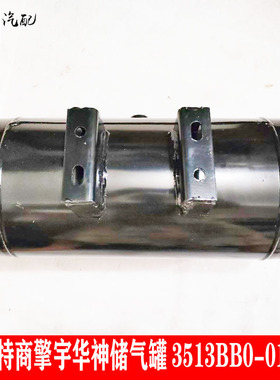东风特商擎宇华神储气罐储气筒存气罐包气坛气缸3513BB0-010-A