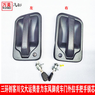 三环创客T3川交大运征途运途奥普力东风御虎车门外拉手把手内扣手