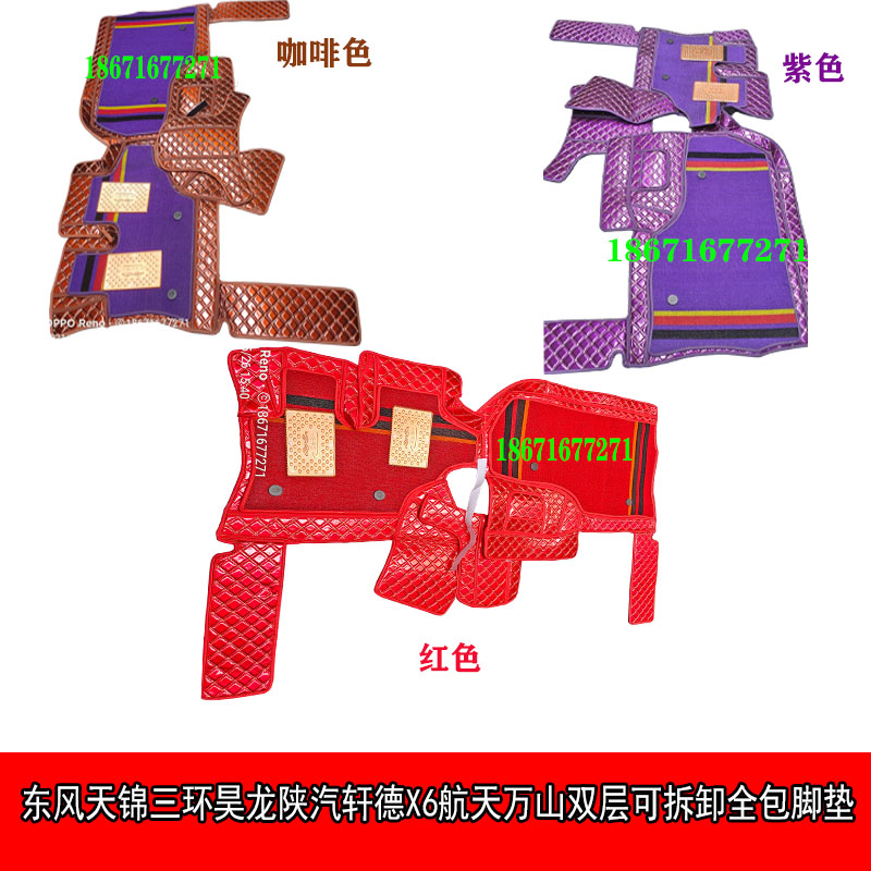 东风天锦三环昊龙陕汽轩德X6航天万山内饰脚垫可拆卸双层脚垫大全