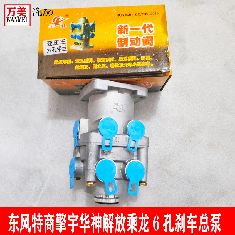 东风153特商擎宇华神解放乘龙欧曼变压6孔带丝刹车王总泵制动阀