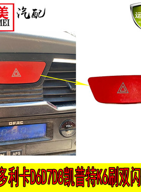 东风多利卡D6D7D8凯普特双闪开关危险警报开关3750060-CN66431