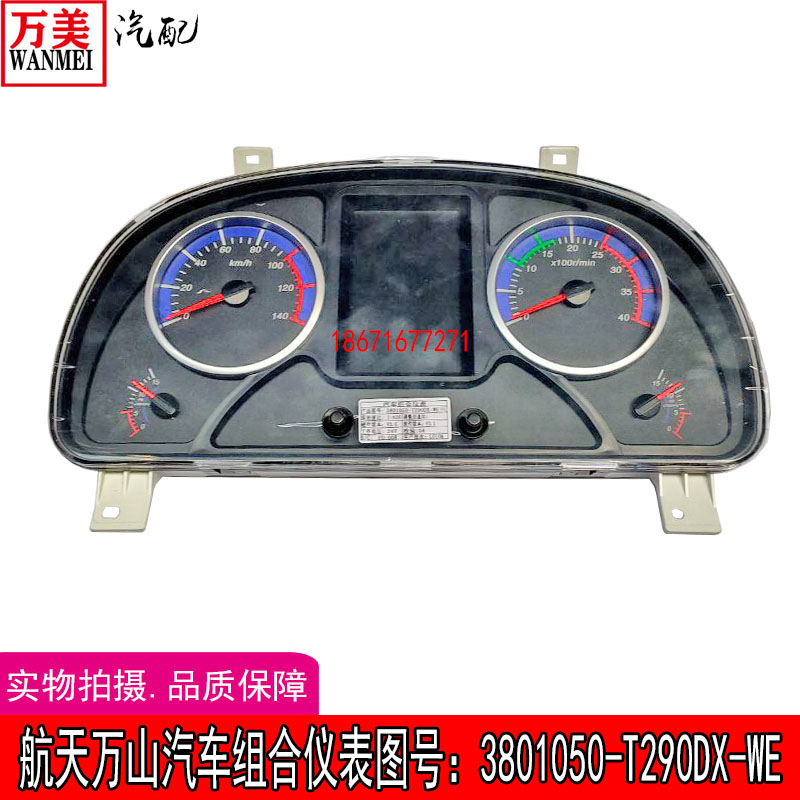 东风航天万山仪表汽车组合仪表3801050-T290DX-WE仪表盘配件大全