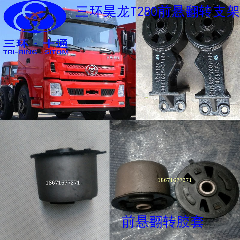 原装三环十通t280三环昊龙御龙前悬翻转支架翻转胶套支撑架带胶套