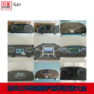 东风天龙天锦大力神三环昊龙特商川交大运陕汽里程表仪表盘大全