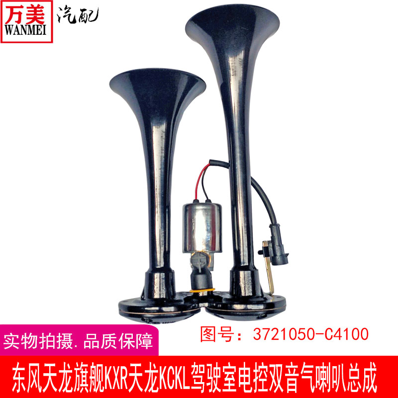 东风天龙旗舰KXR天龙KCKL驾驶室电控双音气喇叭总成3721050-C4100