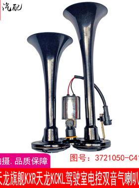 东风天龙旗舰KXR天龙KCKL驾驶室电控双音气喇叭总成3721050-C4100