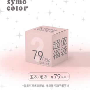 SYMOCOLOR 自选卫衣毛衣福袋 特价