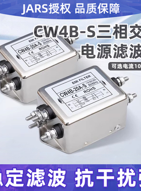 JARS单相交流电源滤波器CW4B-10A-20A-30A-40A-S螺柱式220V抗干扰