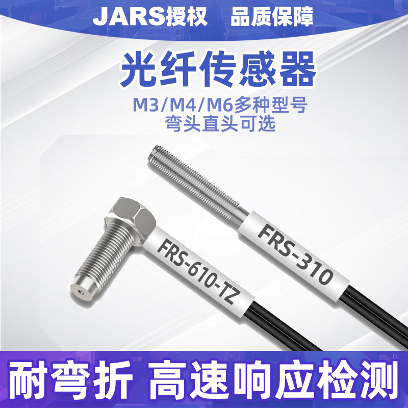光纤传感器线M3/M4/M6对射漫反射探头直角弯头FRS-310感应器