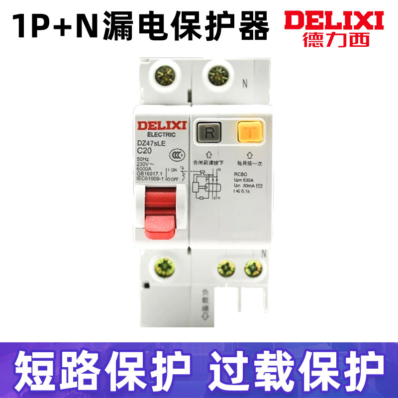 德力西空气开关带漏电保护器1P+N32A漏保空开家用63断路器DZ47SLE