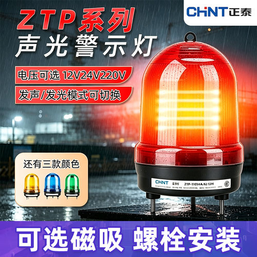 正泰警报灯旋转爆闪LED闪烁信号警示灯220V声光报警器24v蜂鸣器红
