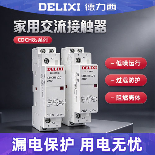 德力西CDCH8s-20 CDCH8 导轨式宾馆 家用交流接触器220v 常开20A