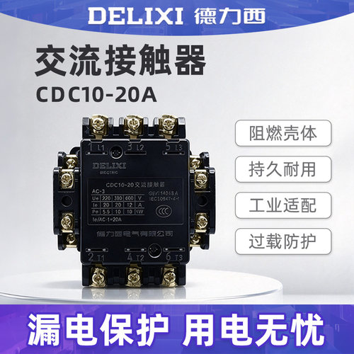 德力西交流接触器CDC10-20A CJ10 CJT1 380v 220v 110v 36v正品