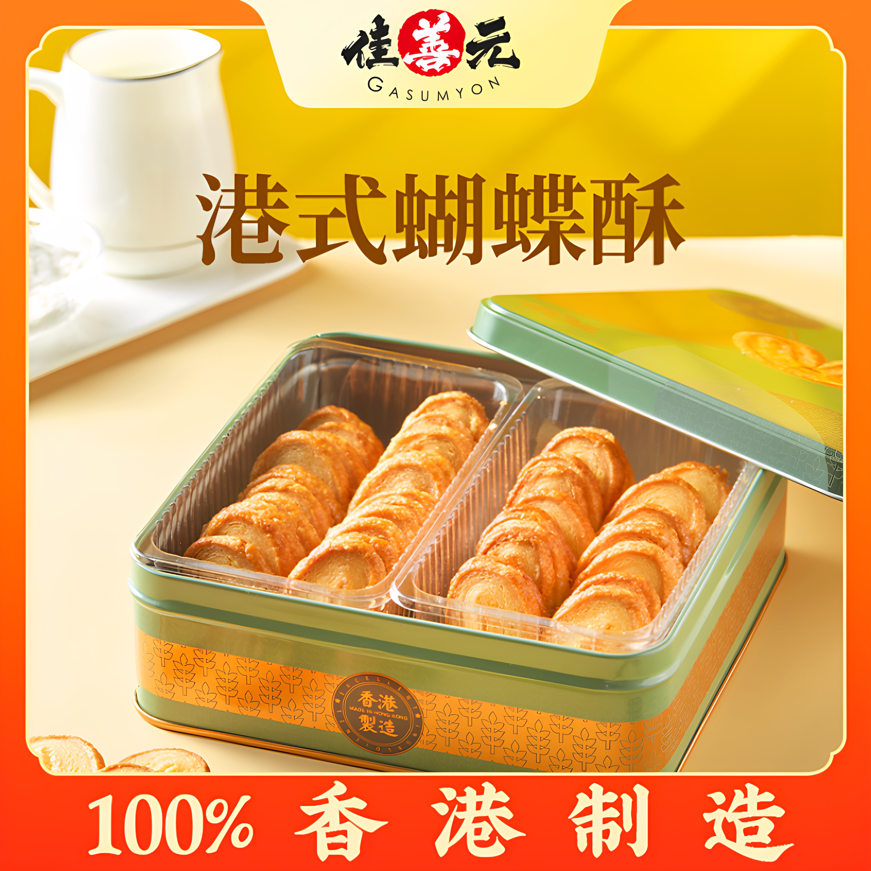 【香港进口】牛油蝴蝶酥松塔千层酥蛋卷饼干糕点手信零食小吃食品