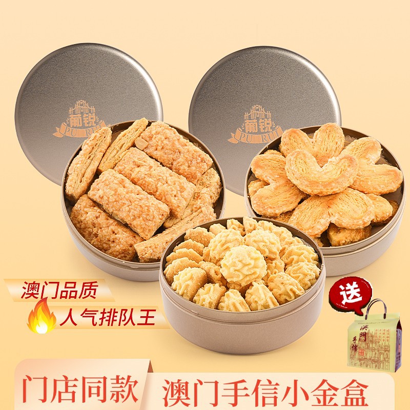 排队王【澳门葡锐小金盒手信】黄油小花曲奇饼干特产零食品中秋送